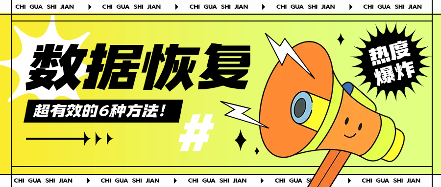 大数据花了恢复注意事项有哪些？避开误区才能缩短恢复时间！