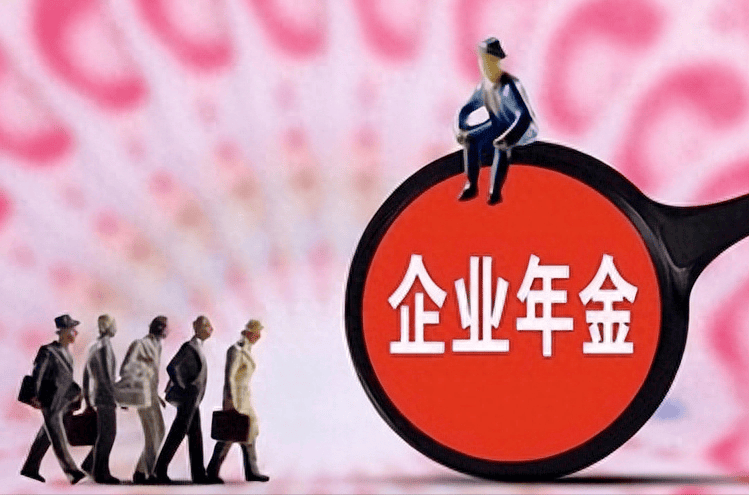 企业年金退休能拿多少？中途离职影响金额吗？关键细节别漏