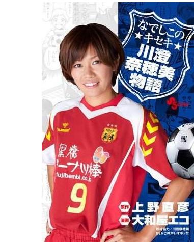 日本女足前锋川澄奈穂美到底强在哪里？