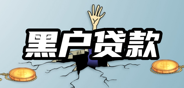 黑户急需用钱，哪些渠道能顺利下款？教你几招，轻松搞定