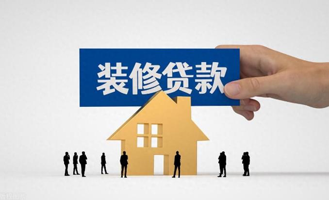 装修贷款申请条件有哪些？2025年有放宽吗？这几点不符合可能被拒哦