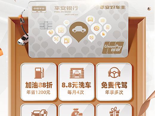 平安车主信用卡有什么权益?看完这篇全知道,对车主真的很重要! 平安车主信用卡有什么权益?看完这篇全知道,对车主真的很重要!