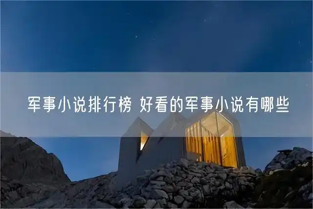 军人律师小说排行榜前十名_军事小说排行榜_军事小说推荐