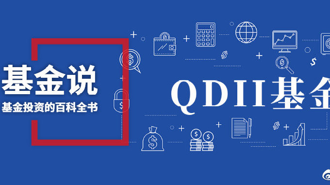 qdii基金是什么意思？新手必知的基础知识，看完少走弯路