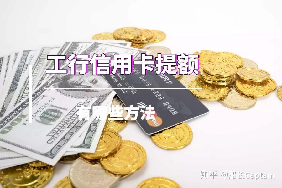 【工商银行白金卡额度一般多少】办卡前必看，额度范围及提升技巧分享