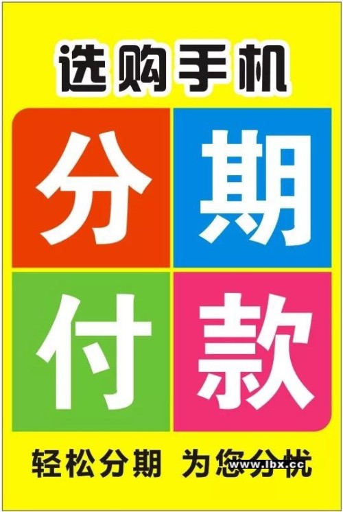 手机分期付款到底划算不划算利息手续费高吗?避坑指南快收好 手机分期付款到底划算不划算利息手续费高吗?避坑指南快收好