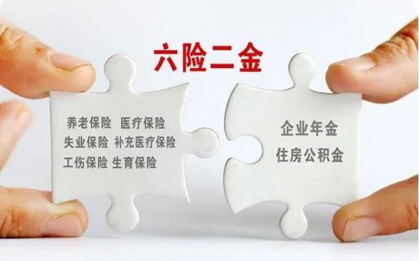 六险两金有什么用?这些保障权益超实用,打工人必了解! 六险两金有什么用?这些保障权益超实用,打工人必了解!
