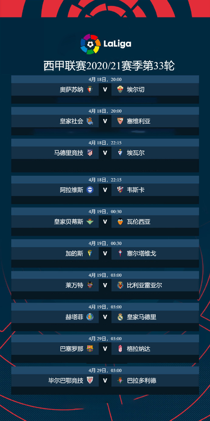今日西甲足球赛直播时间与对阵情况