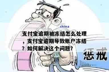 【严重逾期解冻成功经验实操方法】实测有用！4个关键操作让逾期账户解冻更顺利