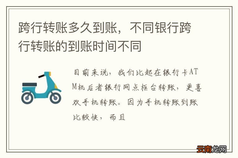异地跨行转账一般要多久到账？这些情况要知道，到账时间全在这了！
