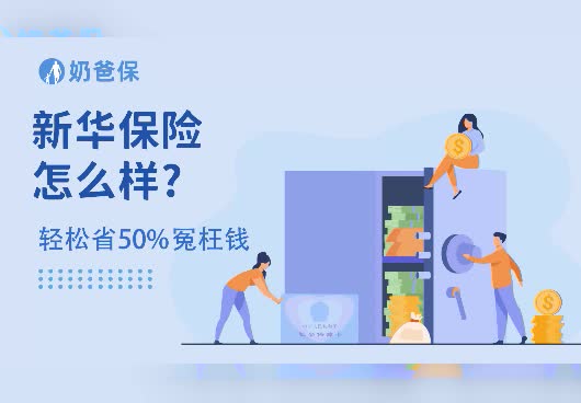 新华保险究竟怎么样？资深人士来揭秘
