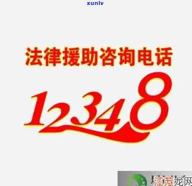 昆山法律援助中心咨询电话是多少？12348热线是24小时服务吗
