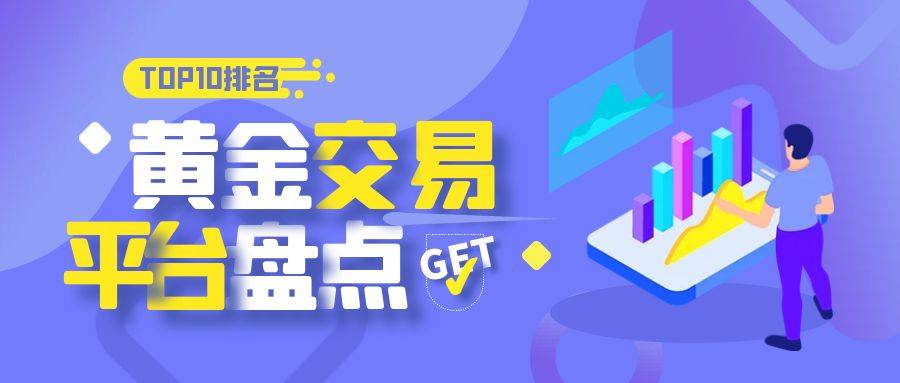 常用的正规交易平台有哪些？安全可靠的都在这，快来看看！