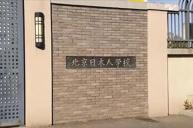 中国日本人学校数量真相_日本人学校历史争议_日本人在中国办的学校是真的吗