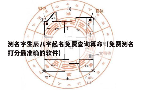 命理分析免费软件哪个好？生辰八字免费分析软件推荐2025