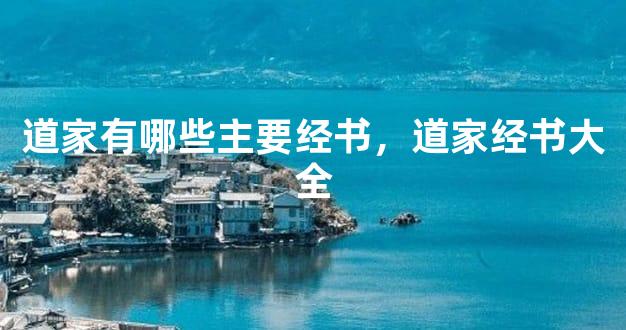 道家有什么书籍_道家经典书籍_道德真经解读