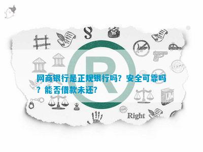 网商银行是否正规合法？这篇文章为你详细解惑