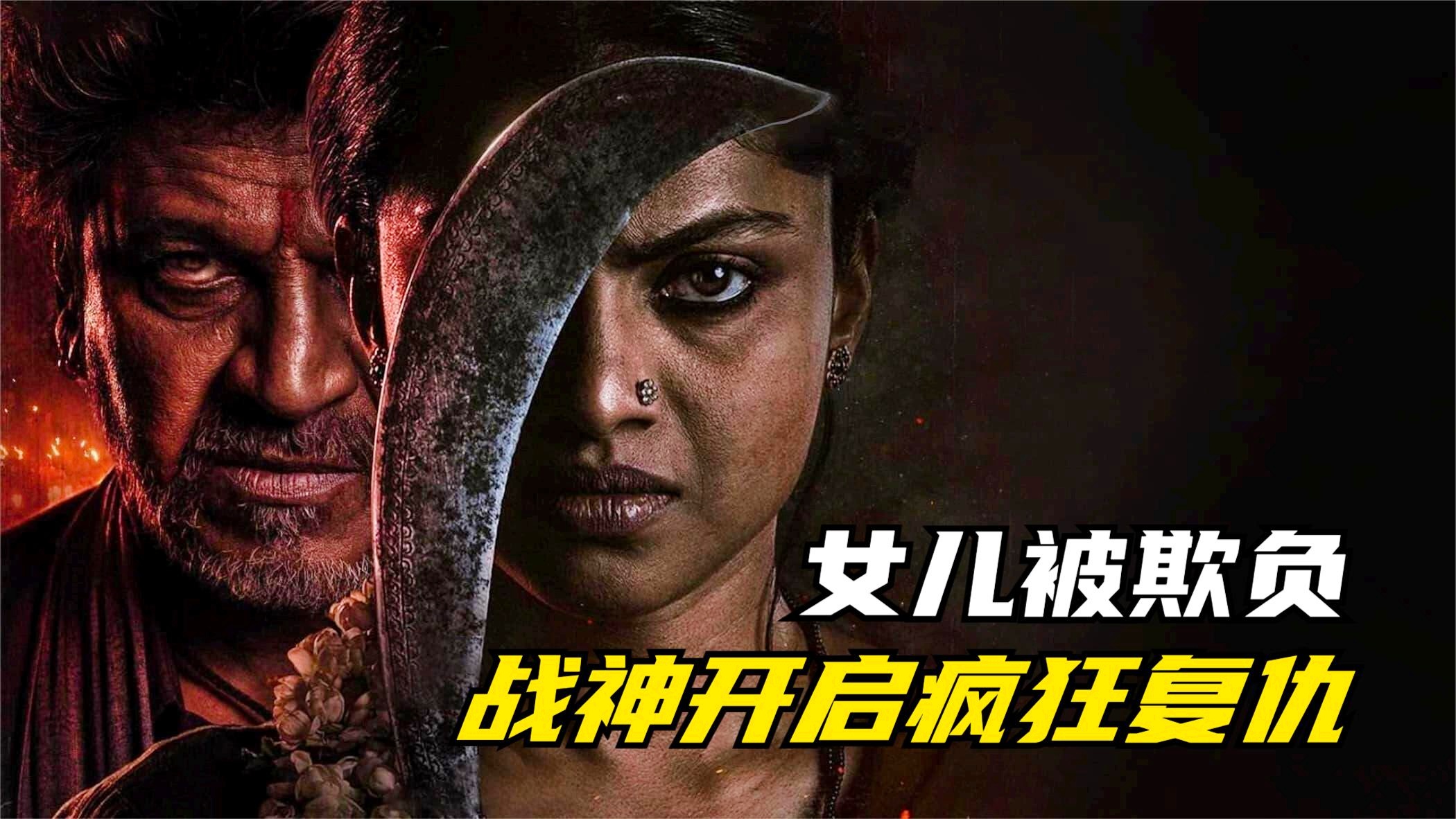 印度复仇电影父亲为女儿报仇的哪部最震撼？