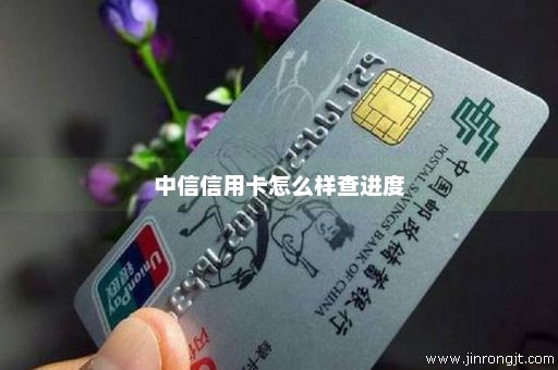 【中信银行办卡进度怎么查询最新方法】手把手教你查，办卡进度一目了然