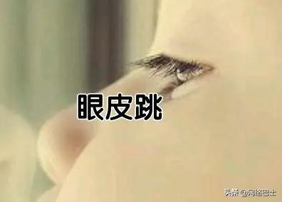 星期一左眼跳真的是发财预兆吗？