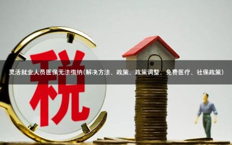 灵活就业人员医疗保险断缴了怎么办?补救方法在这! 灵活就业人员医疗保险断缴了怎么办?补救方法在这!