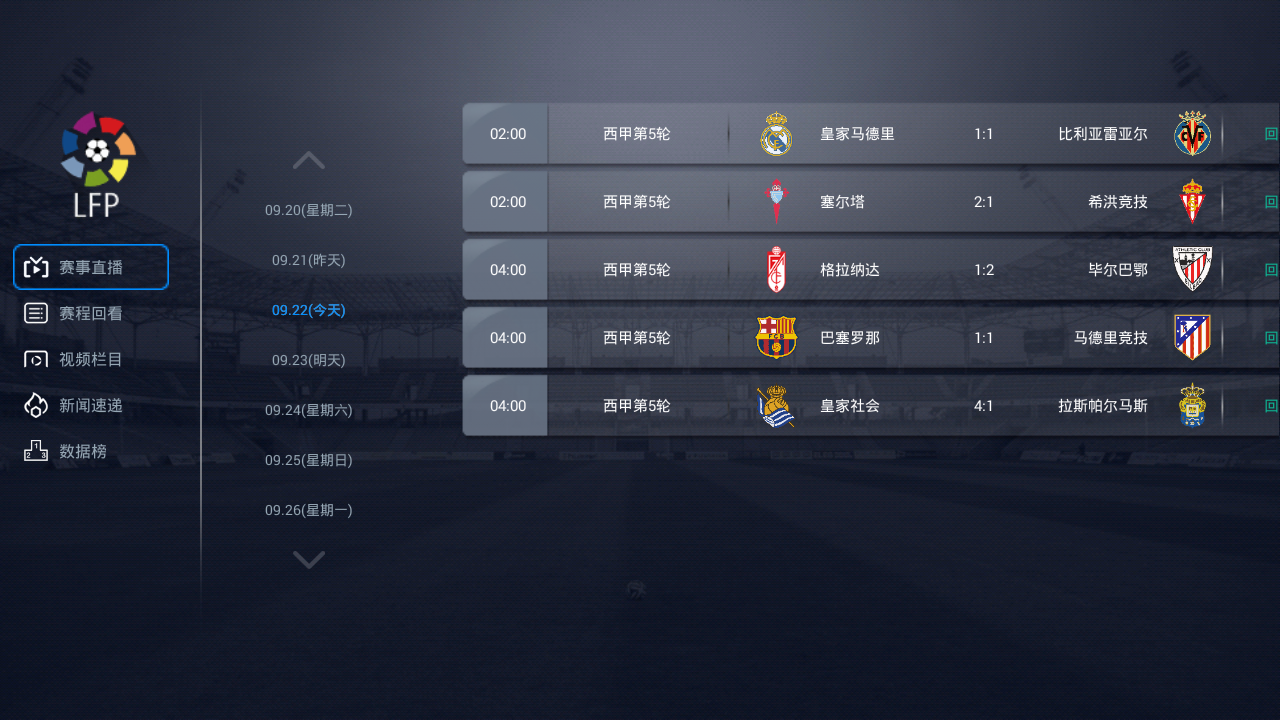 想在主流平台实现西甲联赛高清直播在线观看？方法全在这！