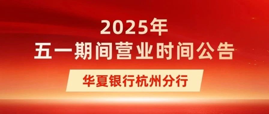 【华夏银行日常营业时间是几点到几点】含周末节假日安排2025最新整理看这篇 【华夏银行日常营业时间是几点到几点】含周末节假日安排2025最新整理看这篇