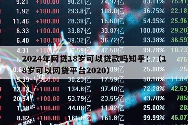 18岁能通过的网贷有哪些？实测推荐给你，18岁能借的平台看这里