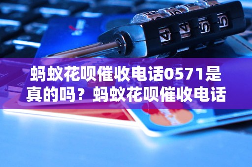 0571电话是花呗催款的吗？别再疑惑，一文讲透实情