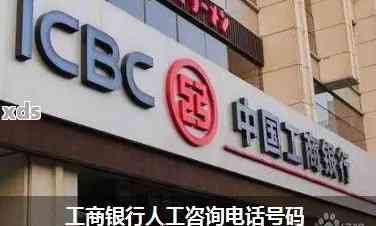中国工商银行人工客服电话是多少？这就告诉你准确号码，还附转人工简单方法，赶紧存好