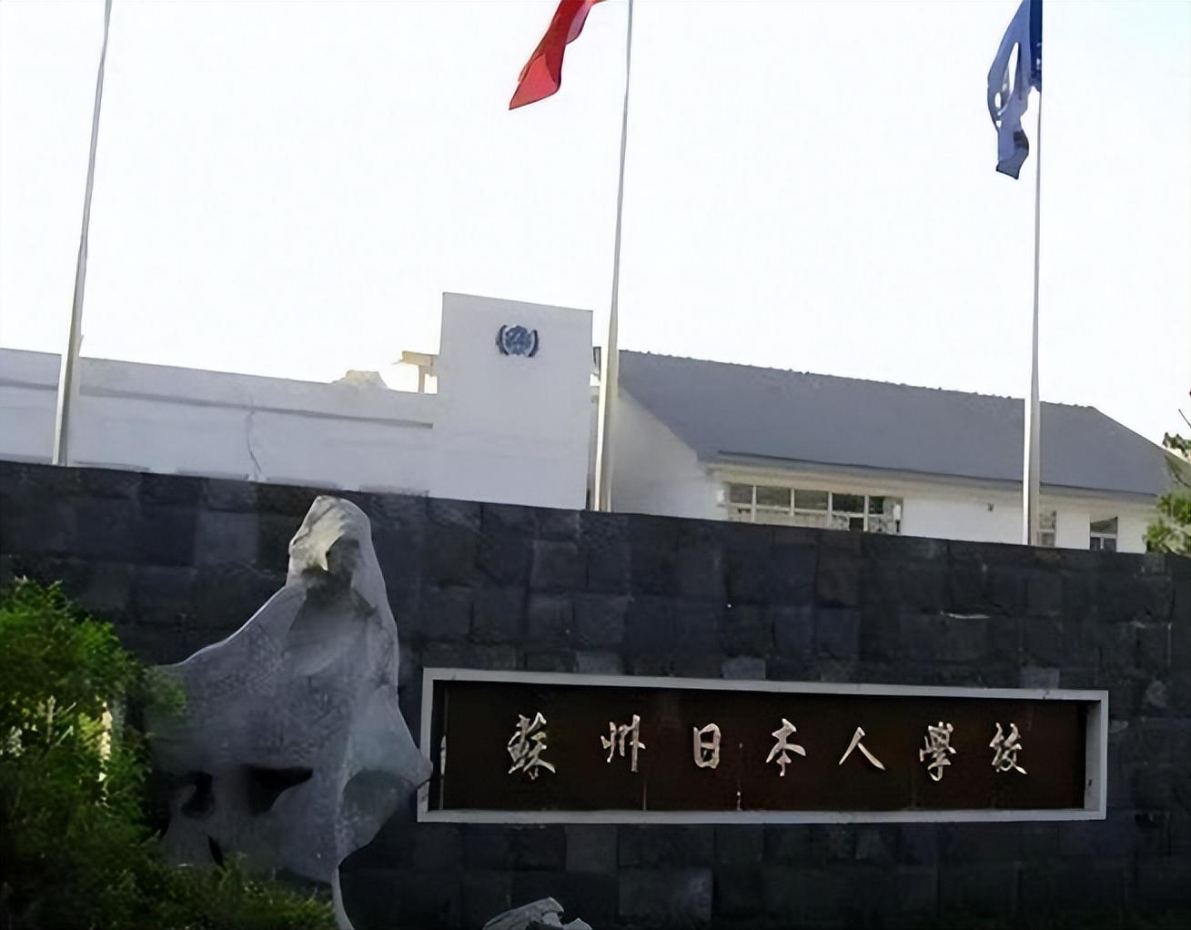 日本人在中国办的学校是真的吗_中国日本人学校数量真相_日本人学校历史争议