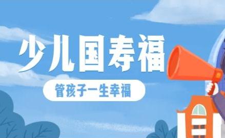 少儿国寿福值得买吗？优缺点全解析，给孩子买前一定要看看