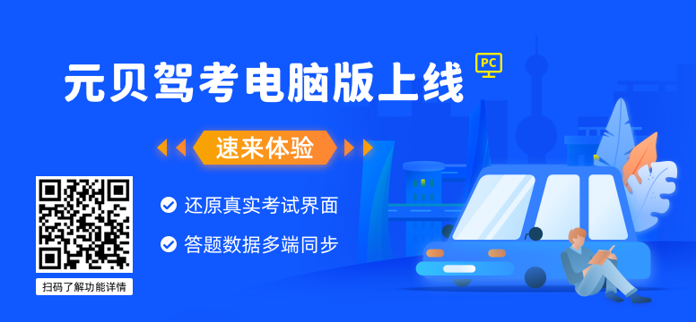 元贝驾考科目四模拟考试到底有没有用？老司机亲测告诉你真相