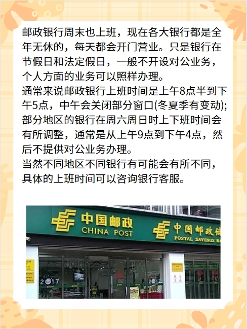 邮政储蓄银行周末上班吗？周六周日营业时间，提前了解