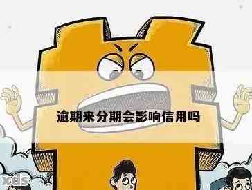 来分期逾期三天到底有事没影响有哪些，看完不慌了