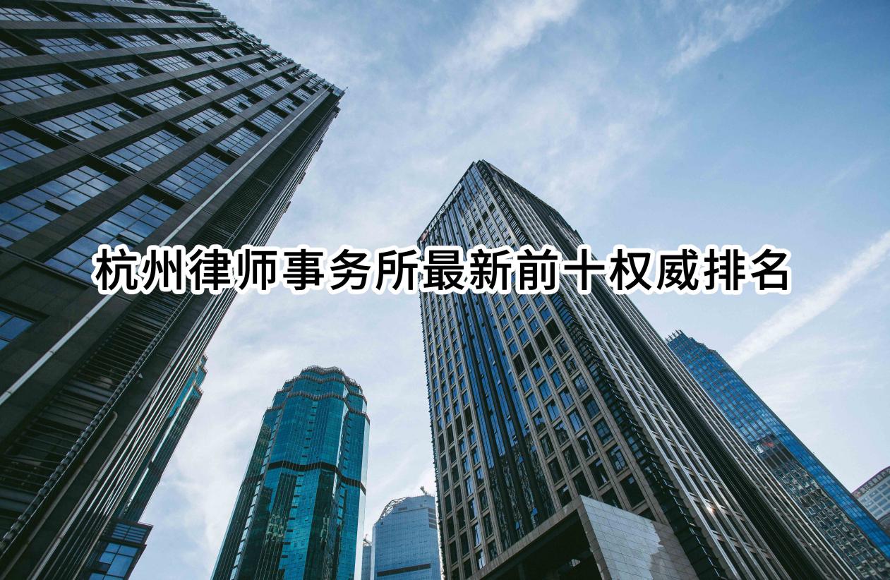 杭州著名刑事纠纷律师事务所擅长领域有哪些，一文知晓