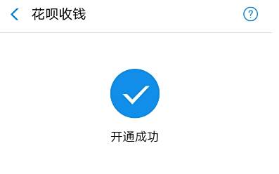 揭秘个人开通花呗收款码的条件,不容错过 揭秘个人开通花呗收款码的条件,不容错过