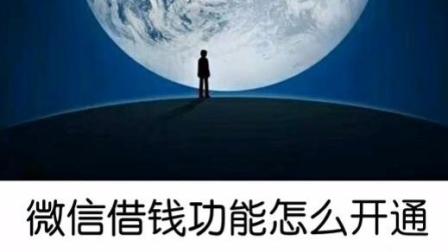 微信借款在哪里开通，具体步骤是什么？一步一步教你操作