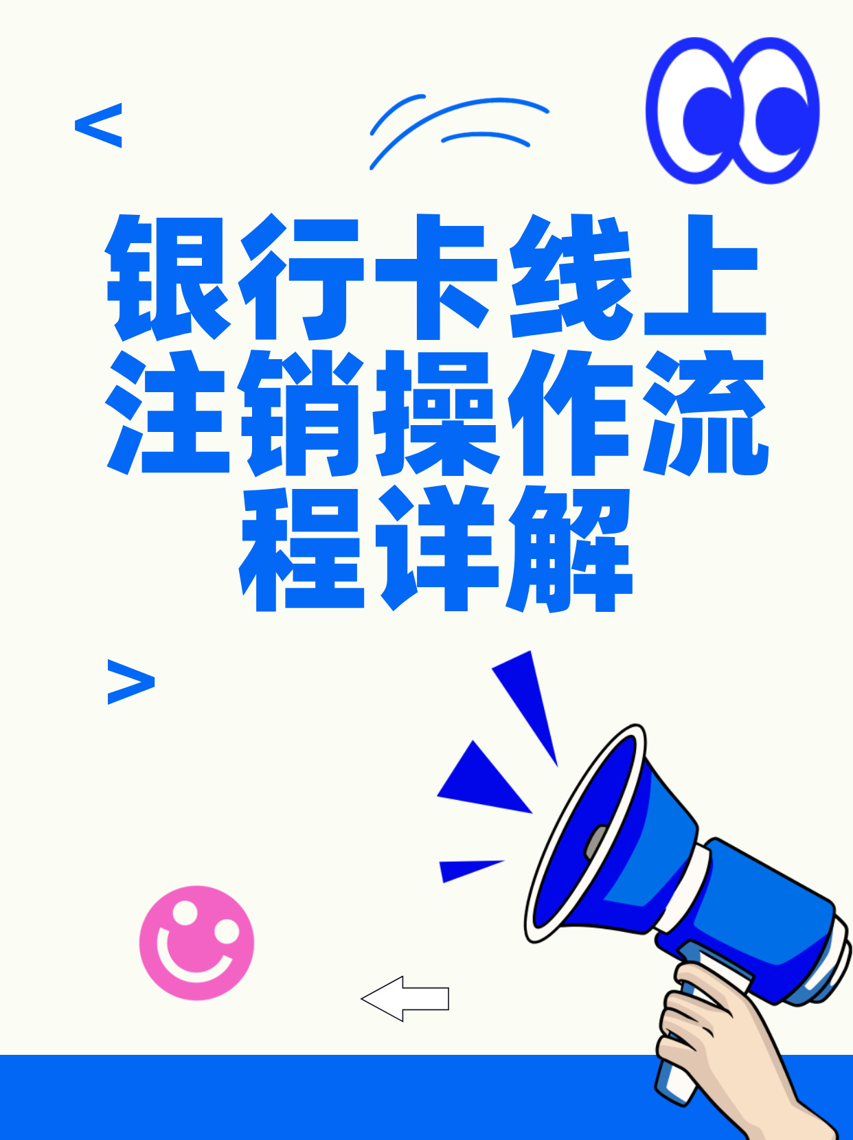 银行卡注销步骤流程看这里，线上线下方法都有，一步不落超清晰！