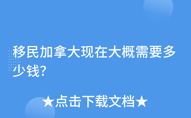 移民加拿大现在大概需要多少钱？
