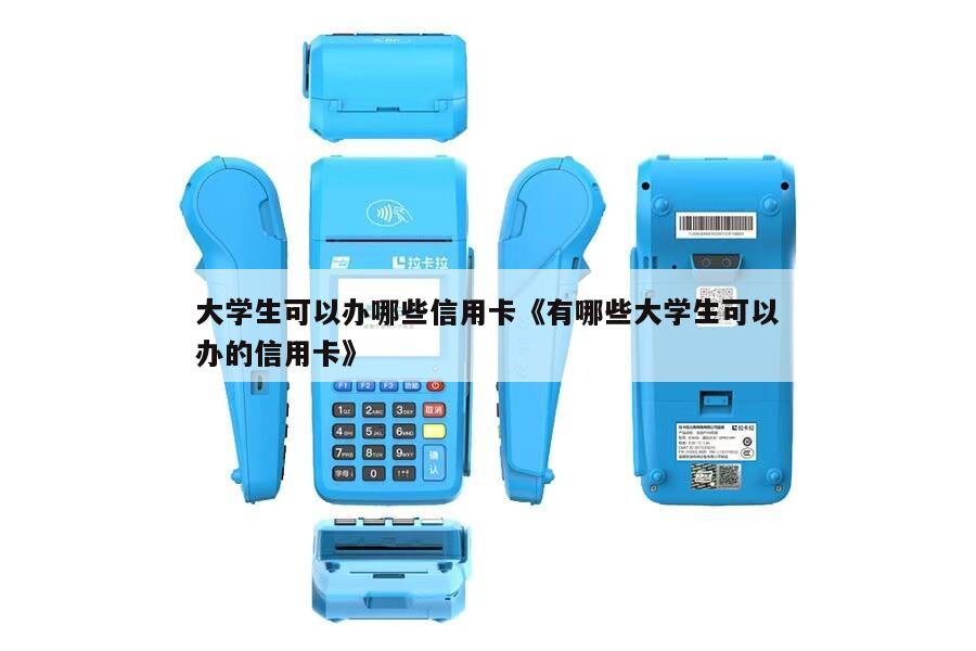 大学生能办信用卡吗办理条件有哪些超全解答看完就清楚啦 大学生能办信用卡吗办理条件有哪些超全解答看完就清楚啦