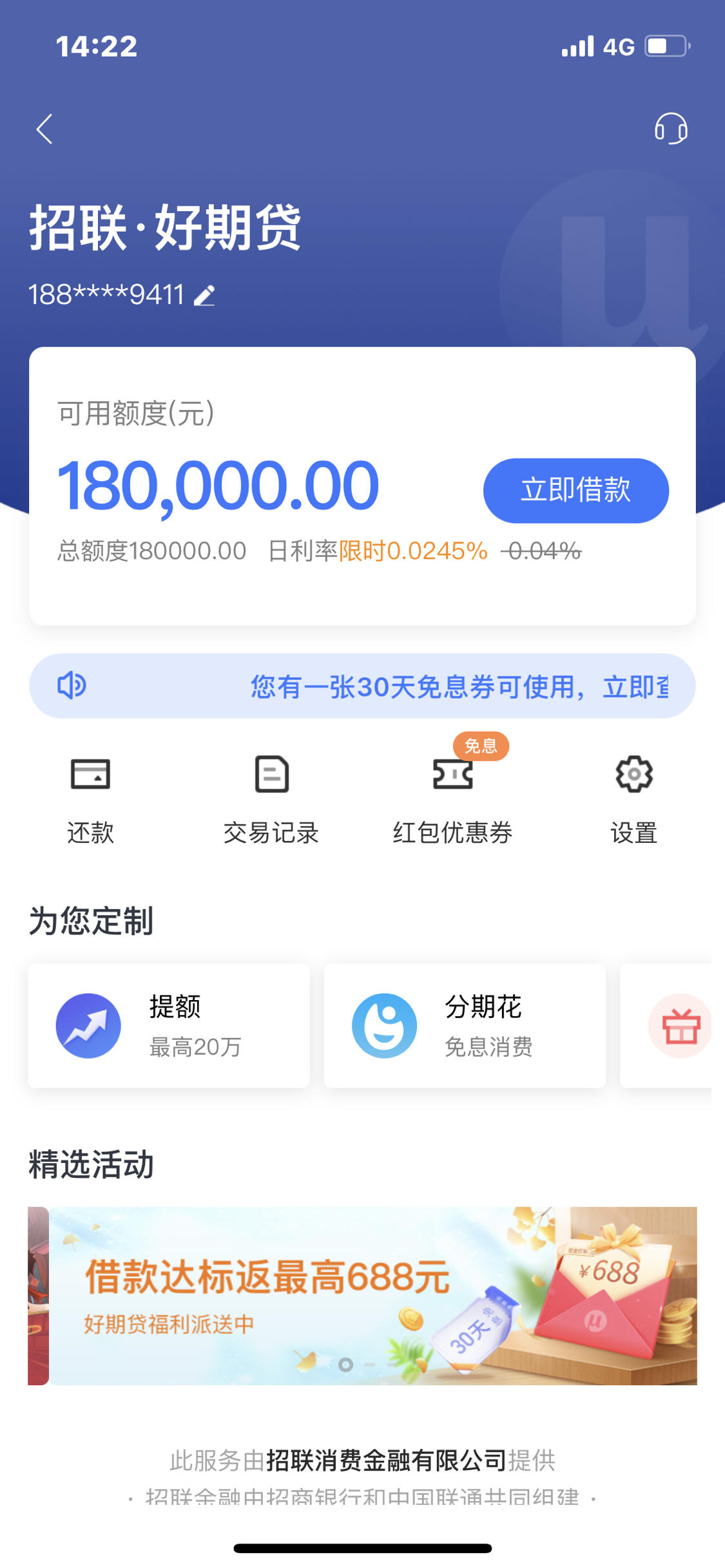 招联金融官网贷款额度