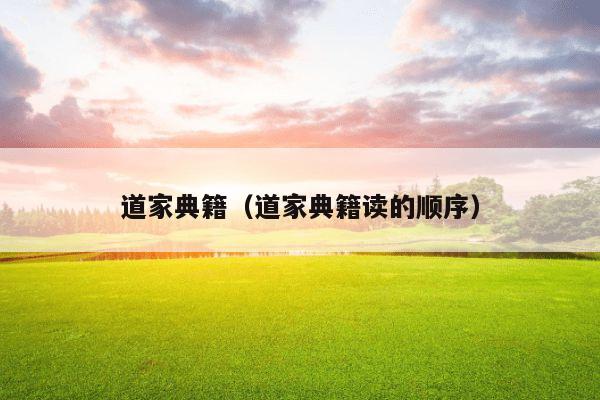 道家经典书目_《道德经》道家哲学思想_道家经典著作大全