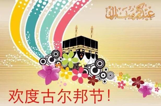 有朋友了解古尔邦节是什么节吗？它的由来和庆祝方式是怎样的？