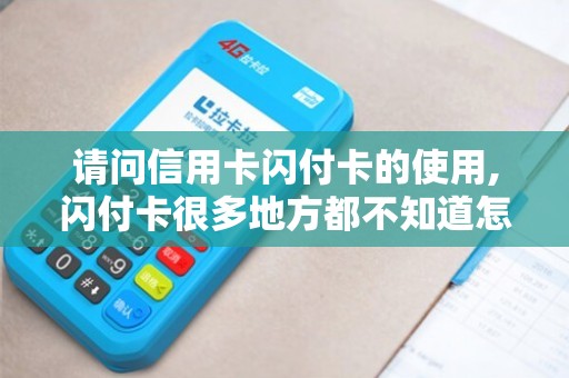 【闪付是什么，怎么使用闪付】想知道闪付怎么用？这篇实用攻略别错过