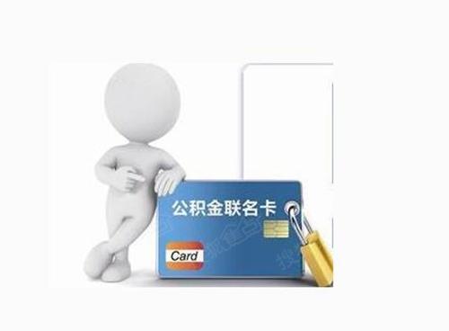 个人能办理公积金联名卡吗？单位个人办理区别