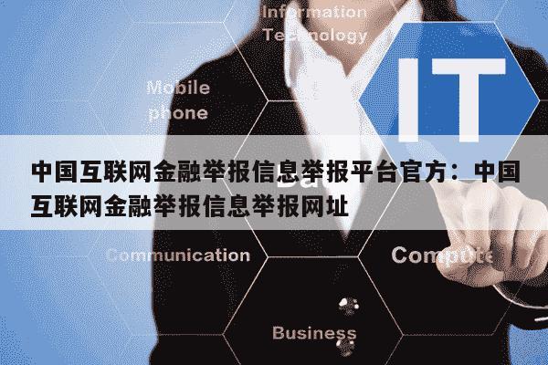 不知道互联网金融举报平台入口官网及举报流程？手把手教你操作，轻松完成举报