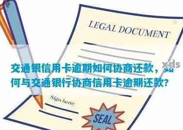 交通银行信用卡还款方式有哪些,逾期怎么办?详细指南帮你搞定,还款无忧超省心! 交通银行信用卡还款方式有哪些,逾期怎么办?详细指南帮你搞定,还款无忧超省心!