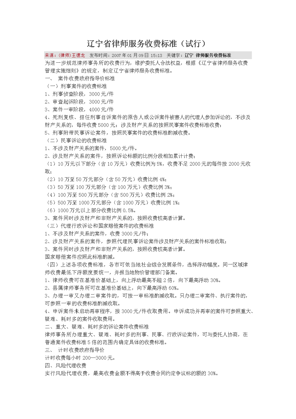 辽宁省律师提供非诉讼法律服务的收费标准，这里有答案