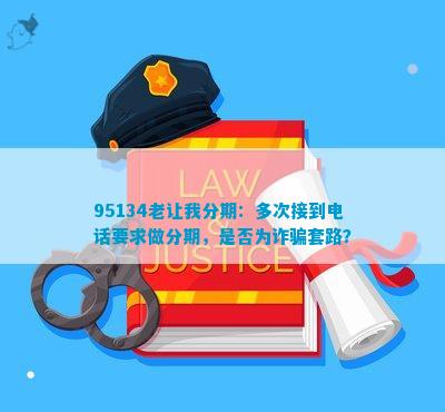 想知道95113是什么电话吗？它属于哪个机构？正规不？会是诈骗吗？看完这篇全清楚